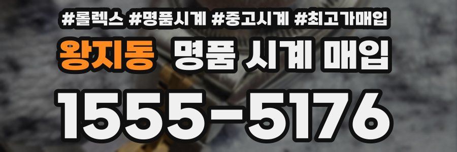 왕지동 명품 시계 매입