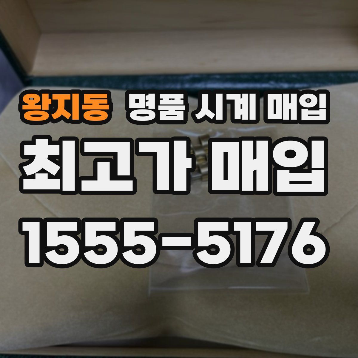 왕지동 명품 시계 매입