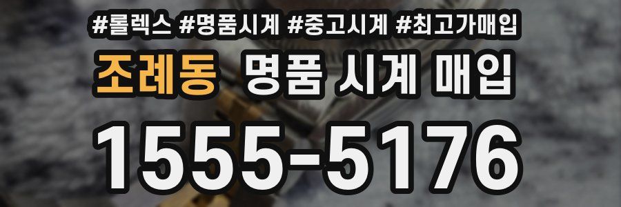 조례동 명품 시계 매입