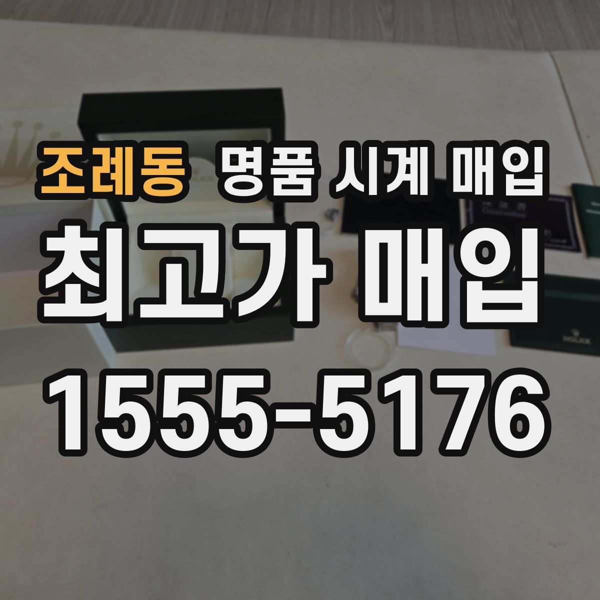 조례동 명품 시계 매입