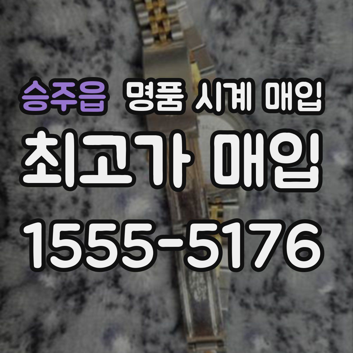 승주읍 명품 시계 매입