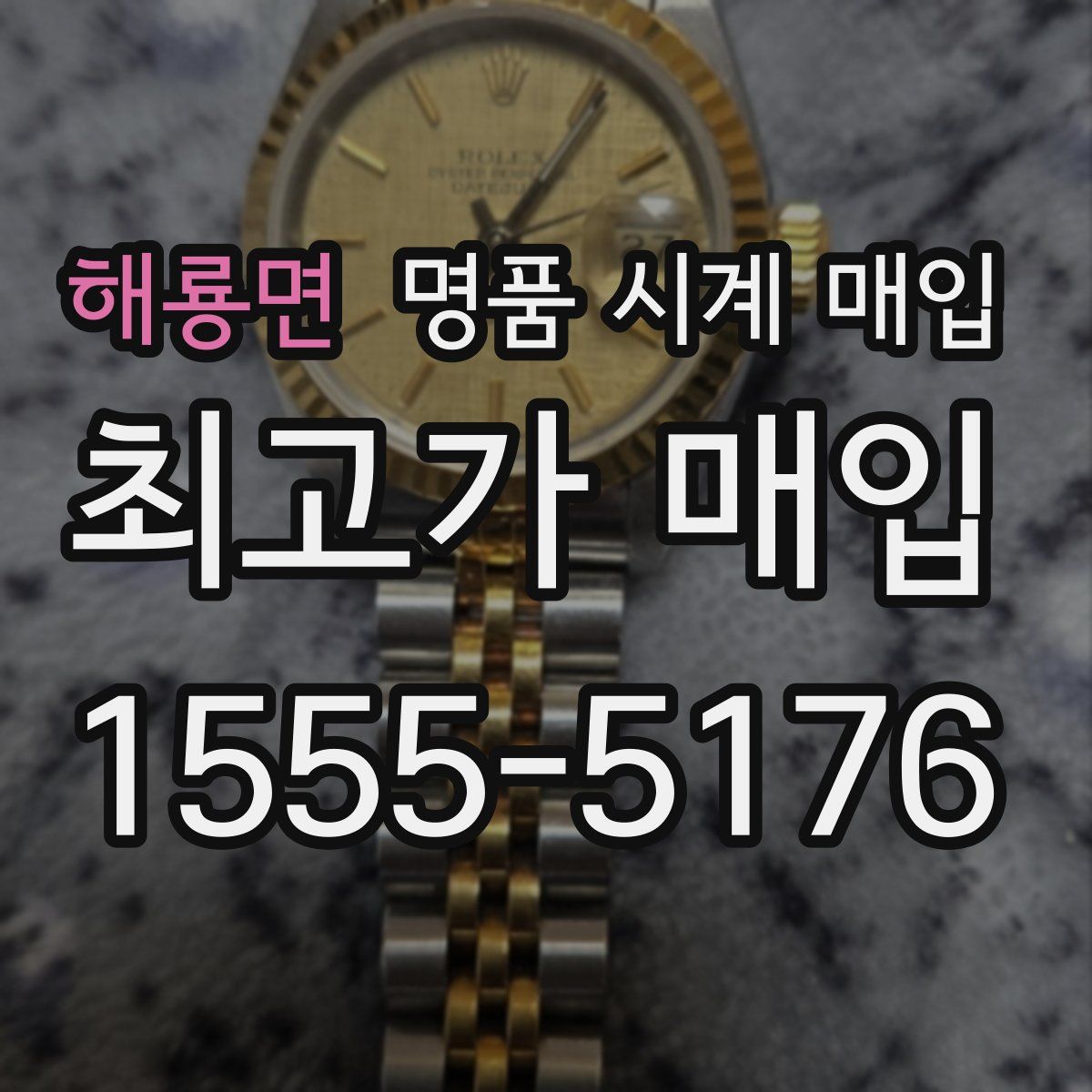해룡면 명품 시계 매입