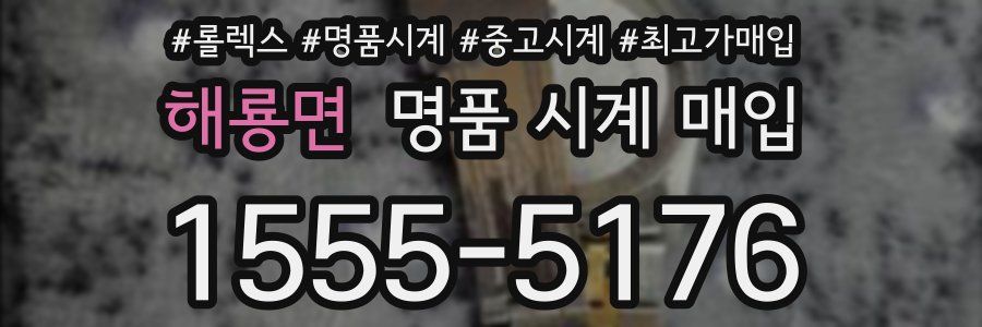 해룡면 명품 시계 매입