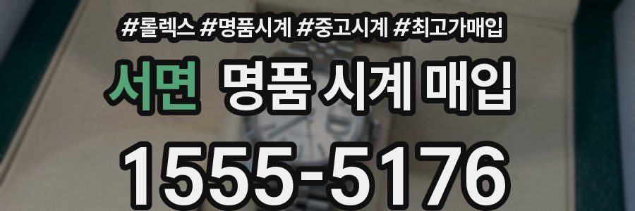 서면 명품 시계 매입