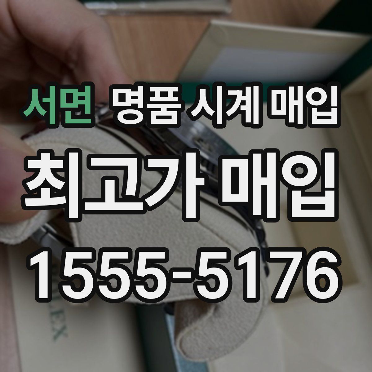 서면 명품 시계 매입
