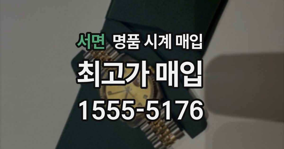 서면 명품 시계 매입