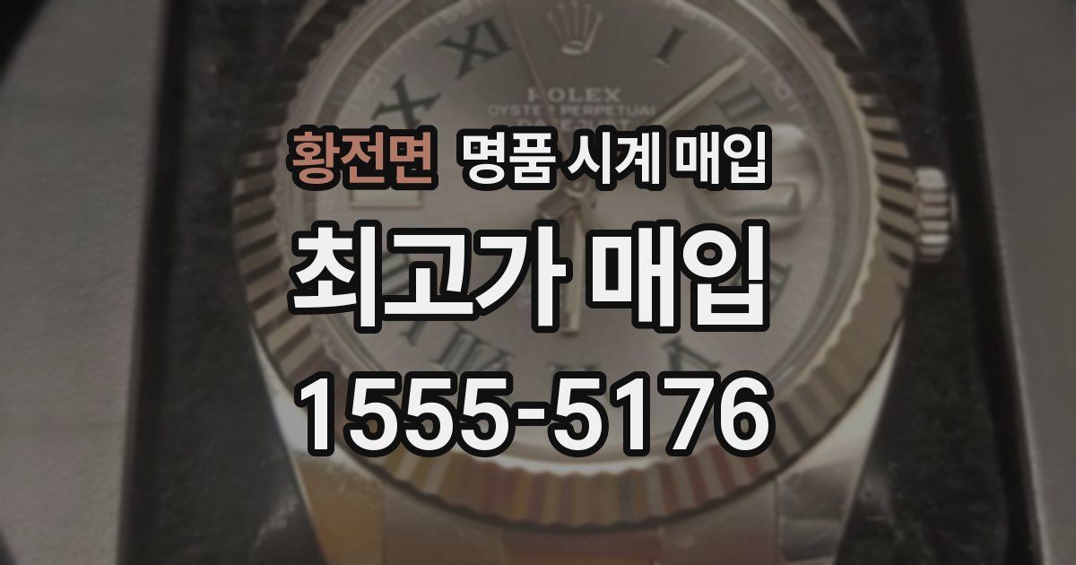 황전면 명품 시계 매입