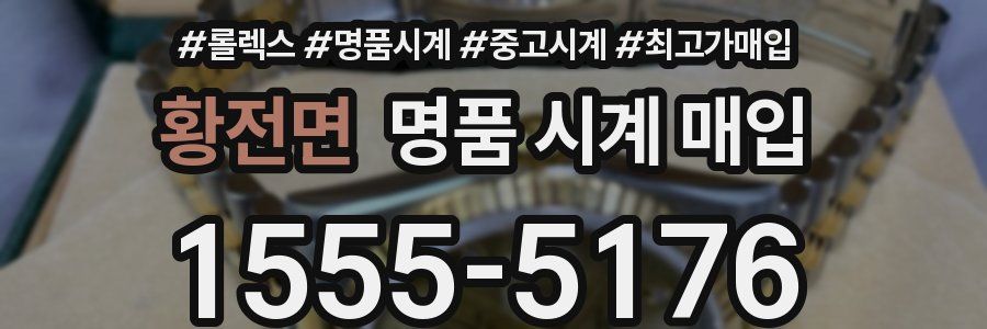 황전면 명품 시계 매입