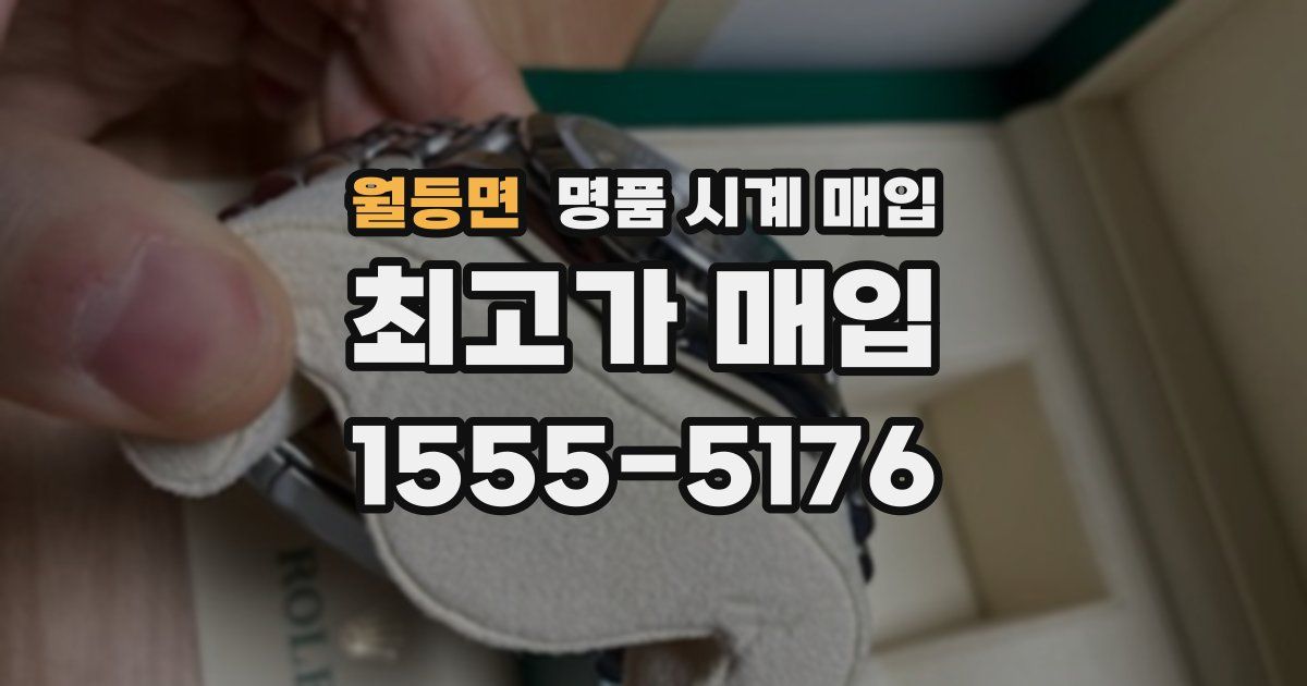 월등면 명품 시계 매입