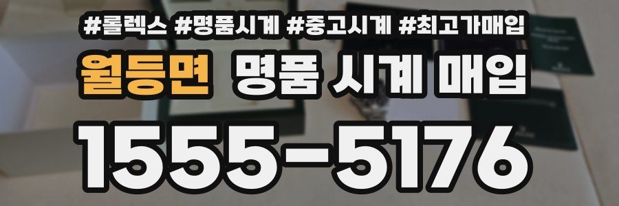월등면 명품 시계 매입