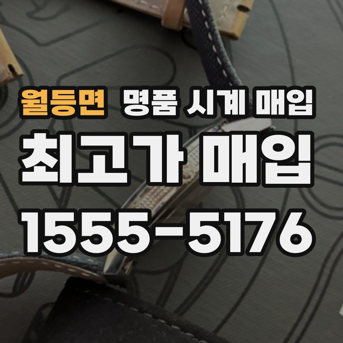 월등면 명품 시계 매입