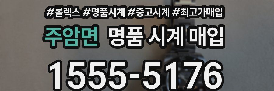 주암면 명품 시계 매입