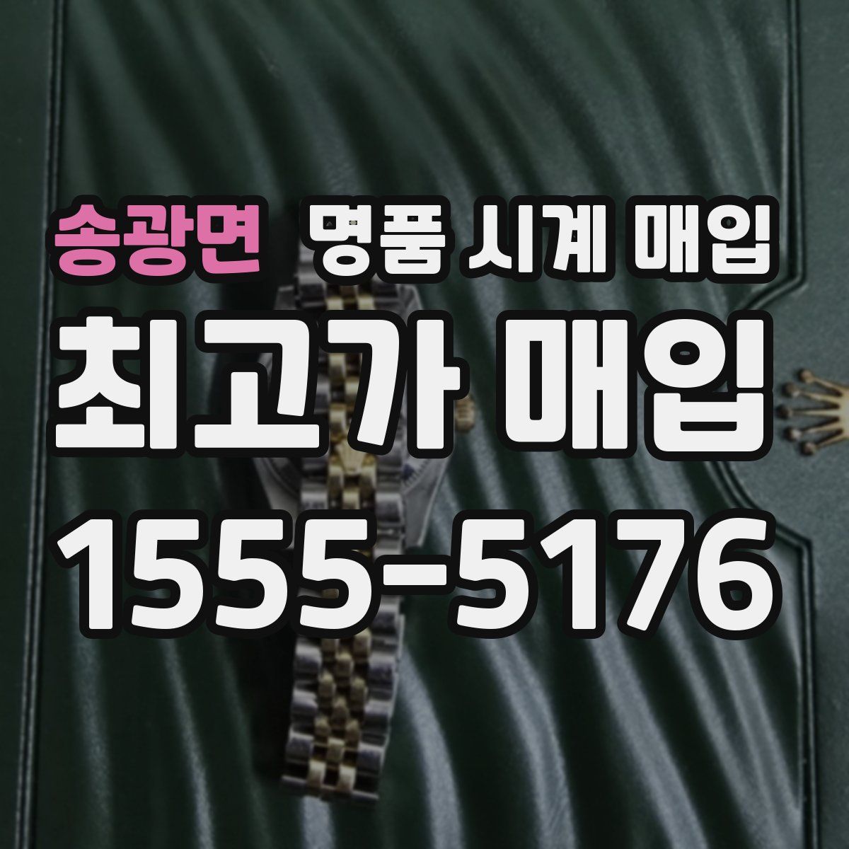 송광면 명품 시계 매입