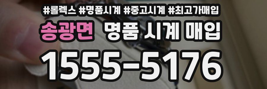송광면 명품 시계 매입