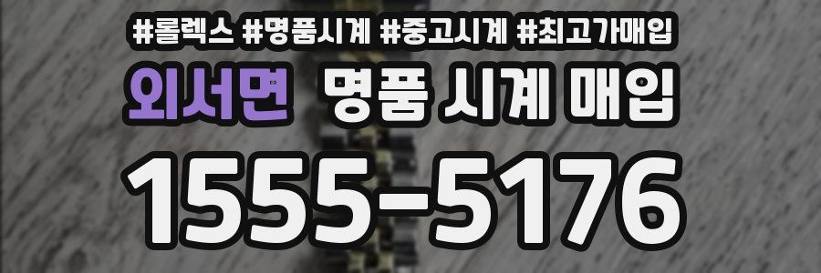 외서면 명품 시계 매입