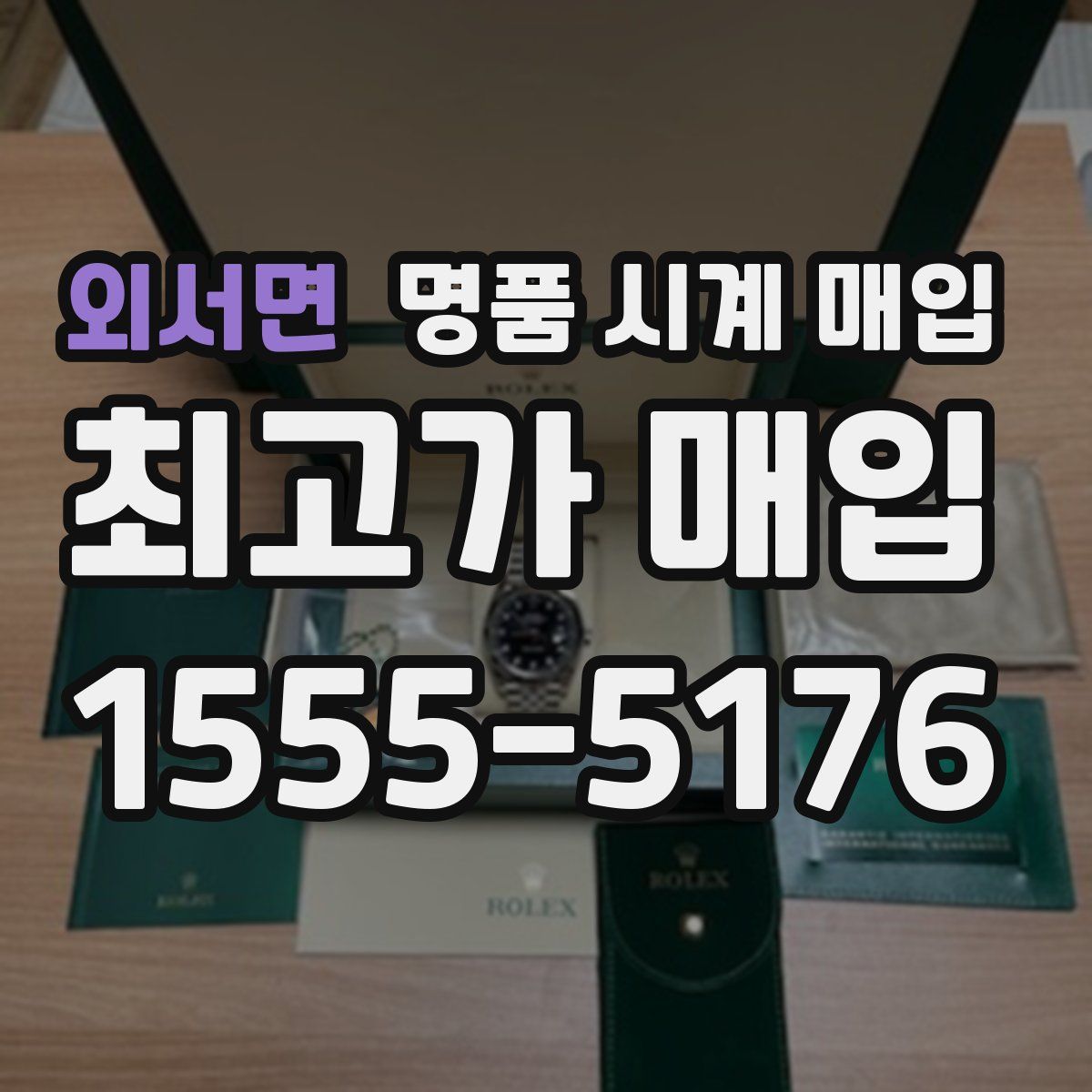 외서면 명품 시계 매입
