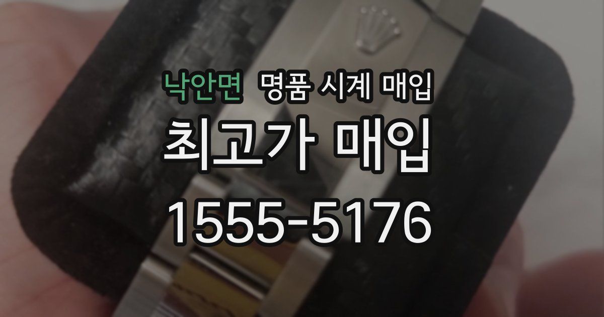 낙안면 명품 시계 매입