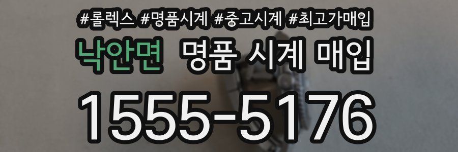 낙안면 명품 시계 매입