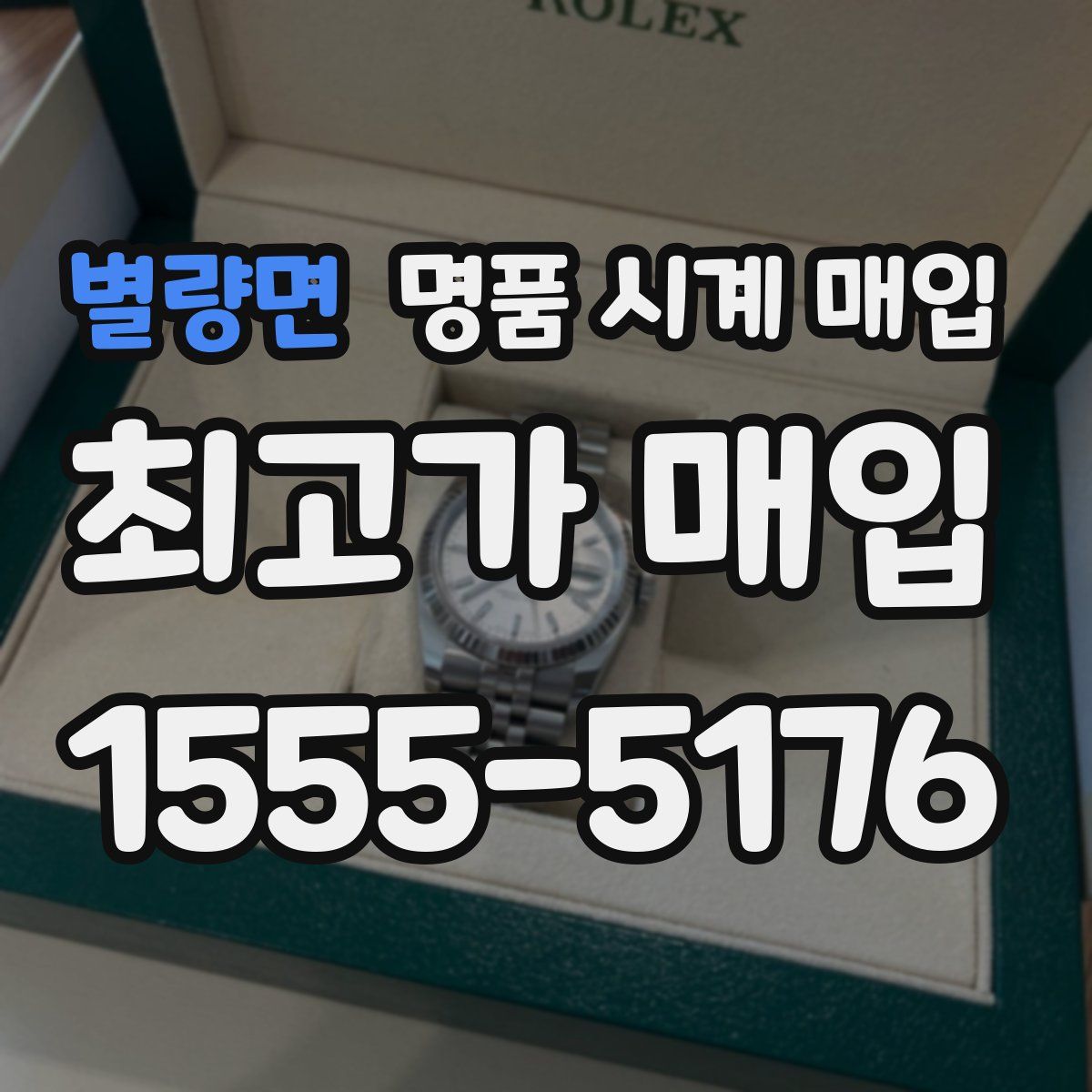 별량면 명품 시계 매입