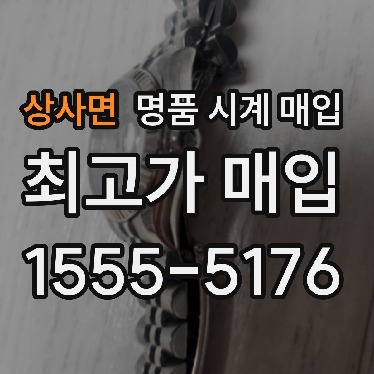 상사면 명품 시계 매입