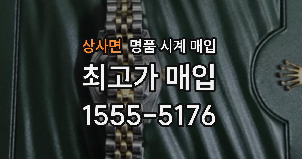 상사면 명품 시계 매입