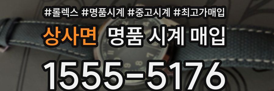 상사면 명품 시계 매입