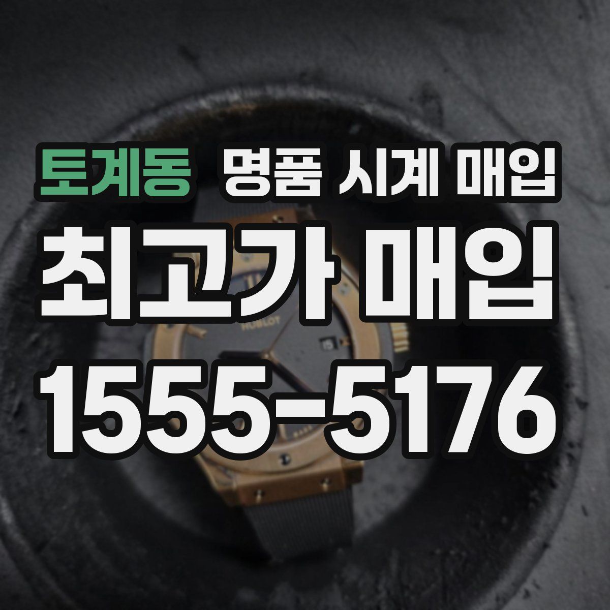 토계동 명품 시계 매입
