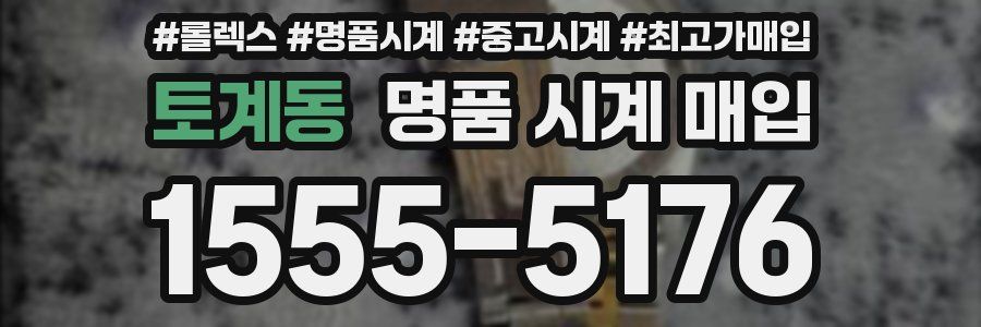 토계동 명품 시계 매입