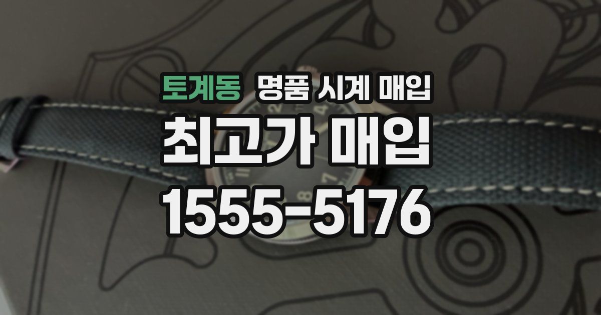 토계동 명품 시계 매입