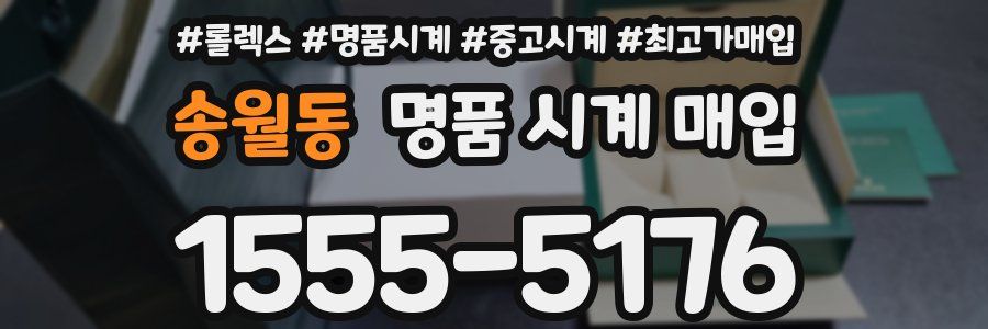 송월동 명품 시계 매입
