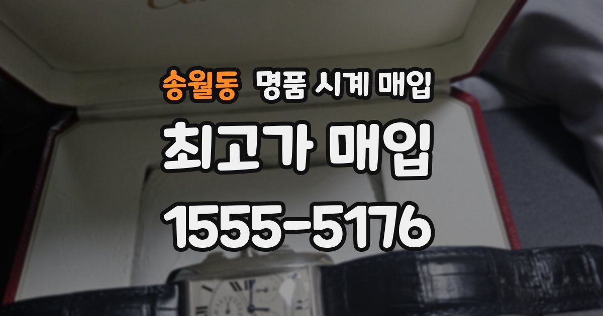 송월동 명품 시계 매입