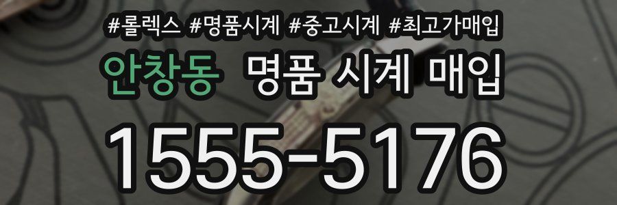 안창동 명품 시계 매입