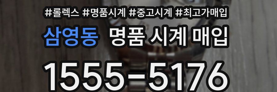 삼영동 명품 시계 매입