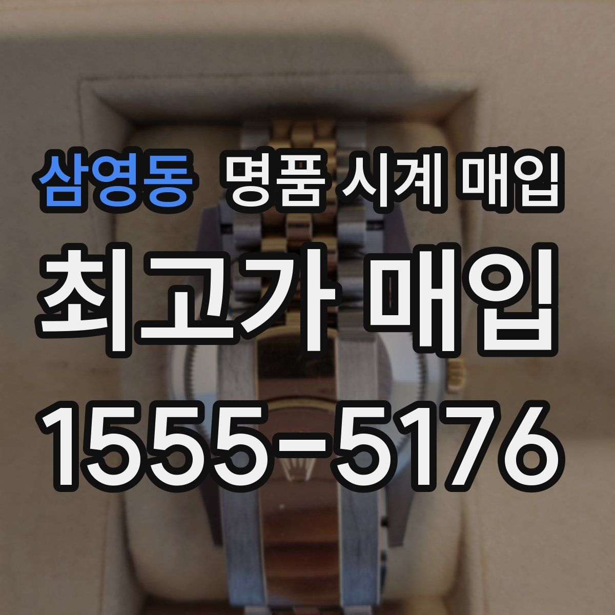 삼영동 명품 시계 매입