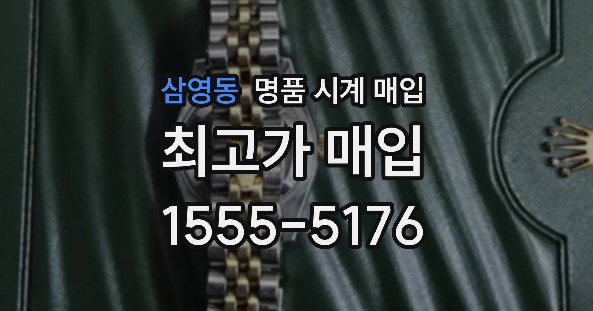 삼영동 명품 시계 매입