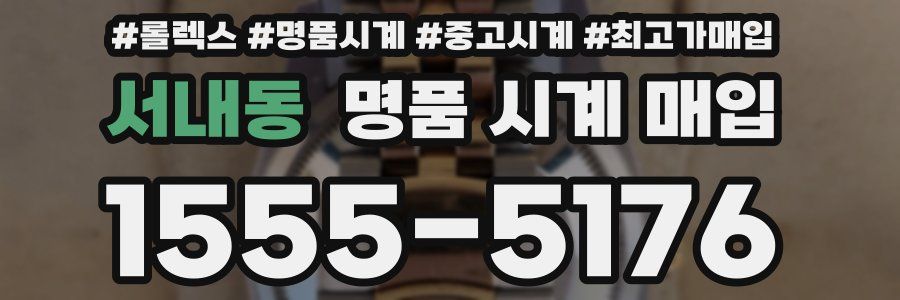 서내동 명품 시계 매입