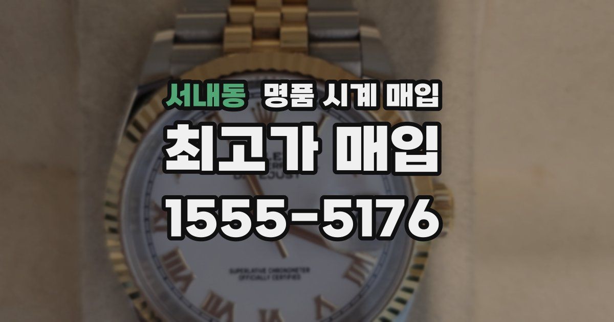서내동 명품 시계 매입