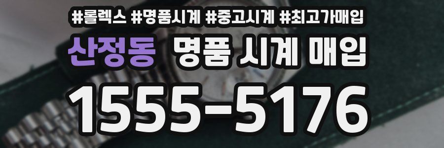 산정동 명품 시계 매입