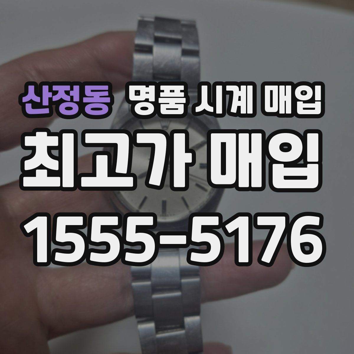 산정동 명품 시계 매입