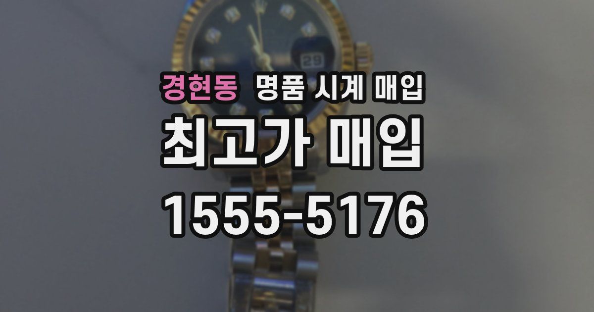 경현동 명품 시계 매입
