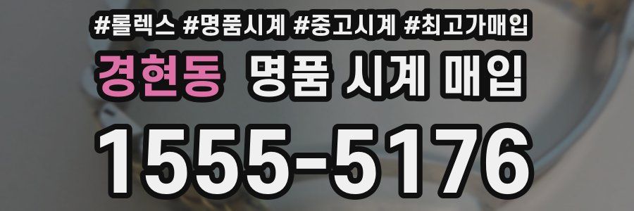경현동 명품 시계 매입