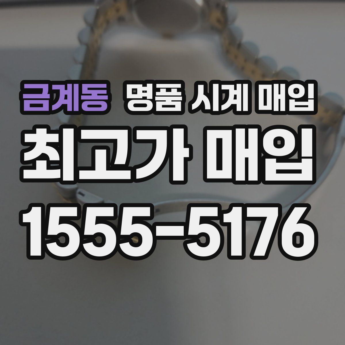 금계동 명품 시계 매입