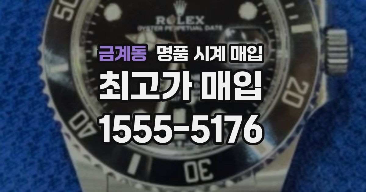 금계동 명품 시계 매입