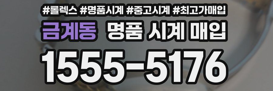 금계동 명품 시계 매입