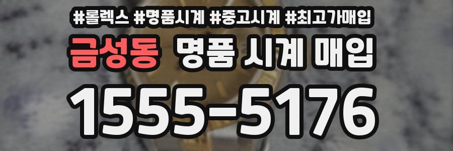 금성동 명품 시계 매입