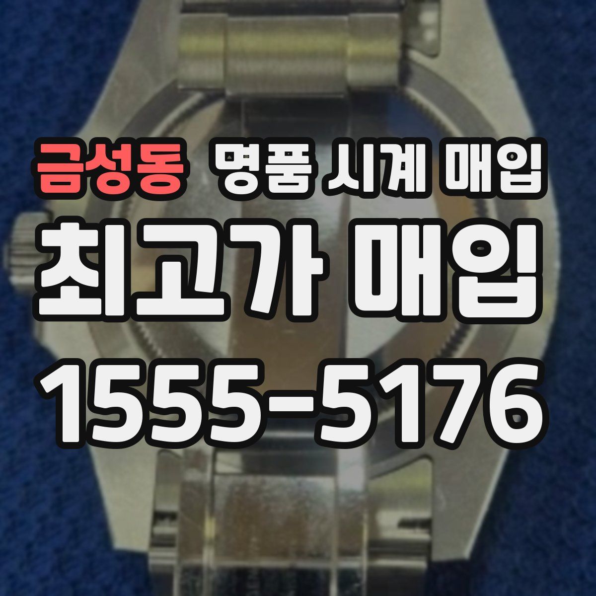 금성동 명품 시계 매입