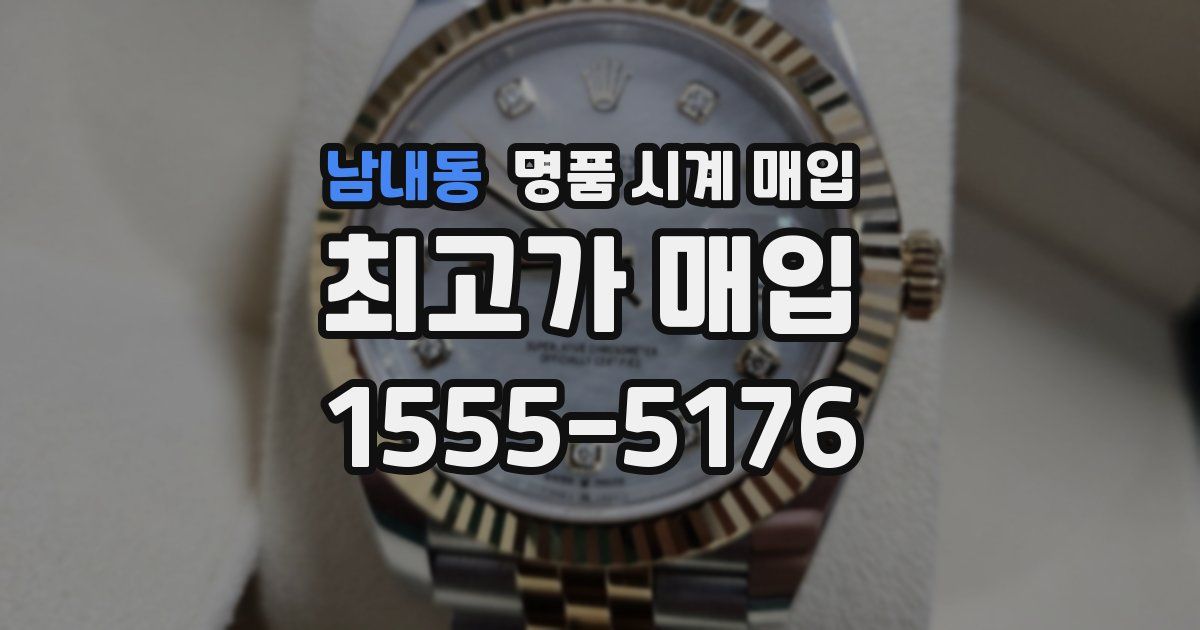 남내동 명품 시계 매입