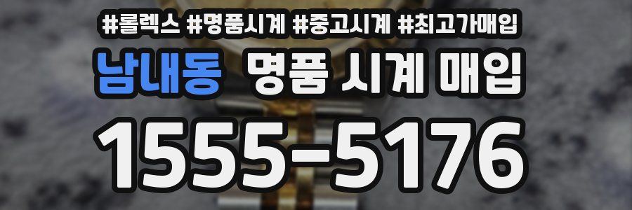 남내동 명품 시계 매입