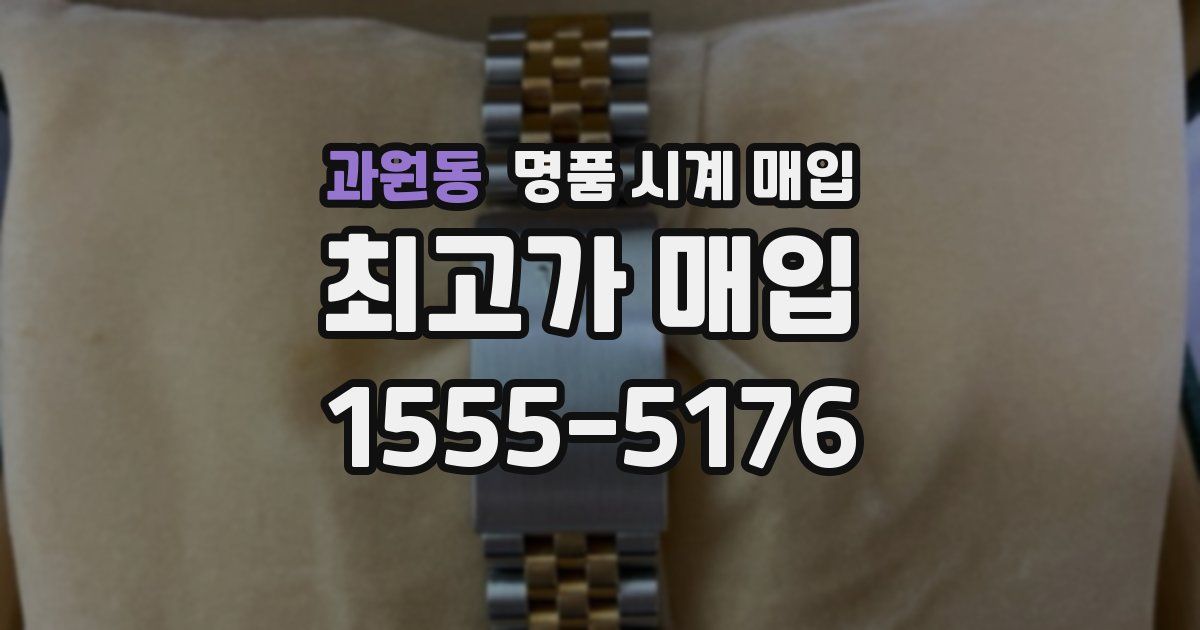 과원동 명품 시계 매입