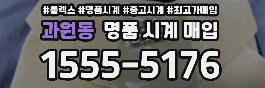 과원동 명품 시계 매입